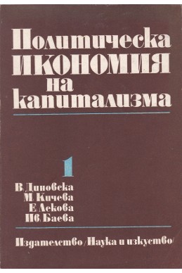 Политическа икономия на капитализма
