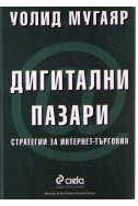 Дигитални пазари 