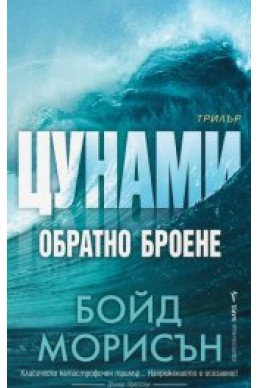 Цунами: Обратно броене