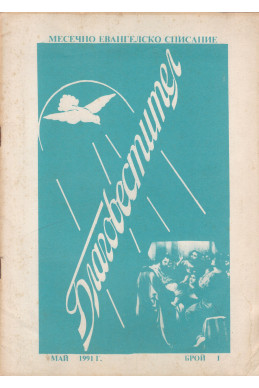 Благовестител. Месечно списание 1-6,7-8,12