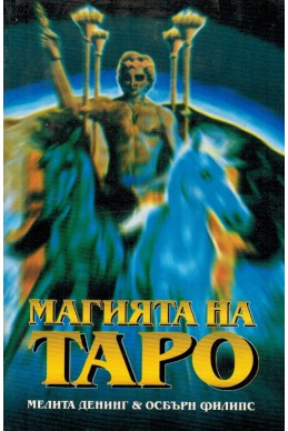 Магията на Таро