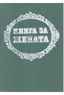 Книга за жената