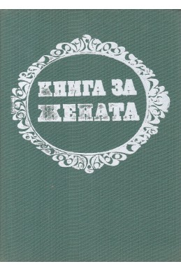 Книга за жената