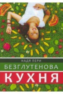 Безглутенова кухня