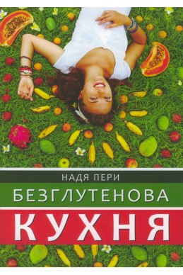 Безглутенова кухня