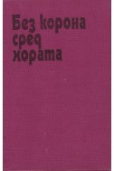 Без корона сред хората