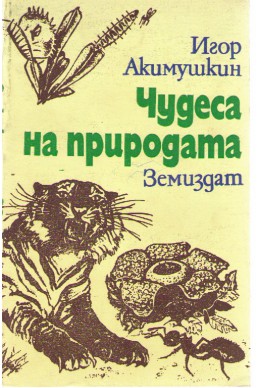 Чудеса на природата

