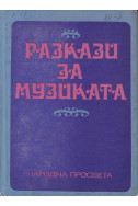 Разкази за музиката