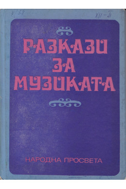 Разкази за музиката