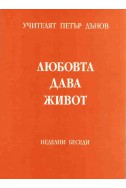 Любовта дава живот - НБ, (1938 - 1939)