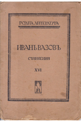 Съчинения. Том I до XXVII