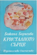 Кристалното сърце