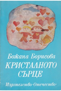 Кристалното сърце