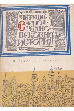 Четива по средновековна история