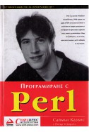 Програмиране с Perl