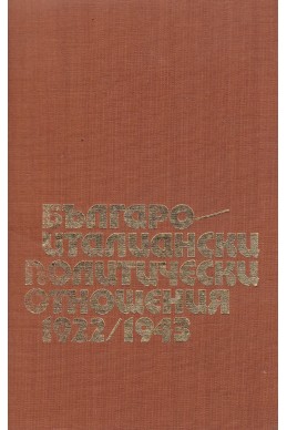 Българо-италиански политически отношения 1922-1943