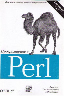 Програмиране с Perl - том 1