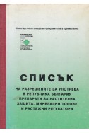 Списък на разрешените за употреба в Република България препарати за растителна защита, минерални торове и растежни регулатори