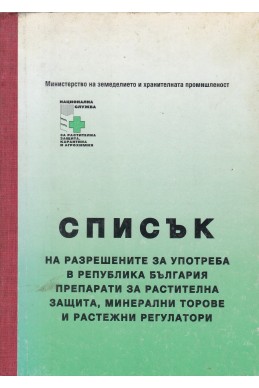Списък на разрешените за употреба в Република България препарати за растителна защита, минерални торове и растежни регулатори