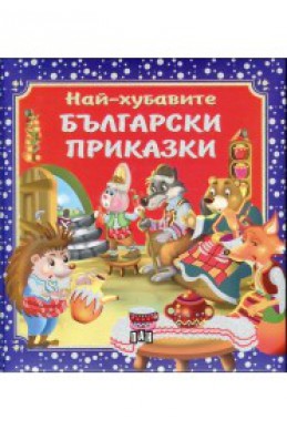 Най-хубавите български приказки (твърди корици)