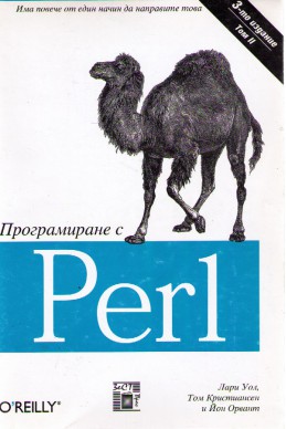 Програмиране с Perl - том 2