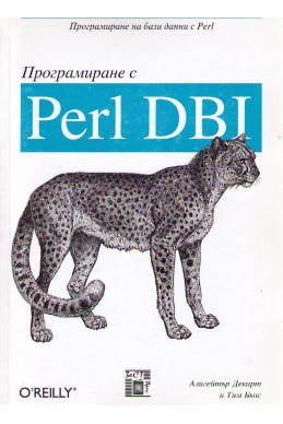 Програмиране с PERL DBI