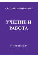 Учение и работа - УС, година ІV, (1934 - 1935)