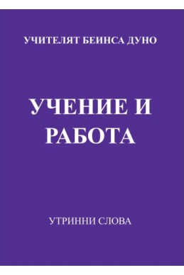 Учение и работа - УС, година ІV, (1934 - 1935)