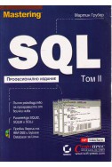 SQL - Том 2 професионално издание 
