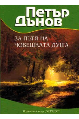 Петър Дънов: За пътя на човешката душа