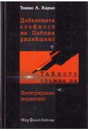 Добавената стойност на Пъблик рилейшънс.Тайното оръжие на интегрирания маркетинг