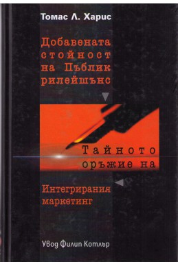 Добавената стойност на Пъблик рилейшънс.Тайното оръжие на интегрирания маркетинг