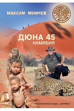 Дюна 45. Намибия