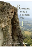 Времето гледа с десет очи. Пътеписи от  мистична България