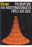 Развитие на математиката през XIX век – първа част