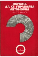 Науката да се управлява автомобил
