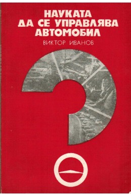 Науката да се управлява автомобил
