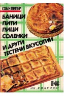 Баници, пити, пици, соленки и други тестени вкусотии