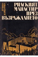 Рилският манастир през Възраждането