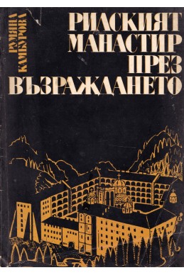 Рилският манастир през Възраждането