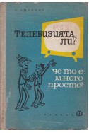 Телевизията ли?... Че то е много просто!