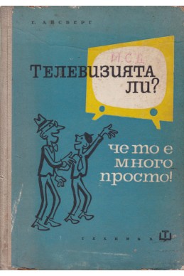 Телевизията ли?... Че то е много просто!
