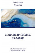 Минало, настояще, бъдеще – МОК 22