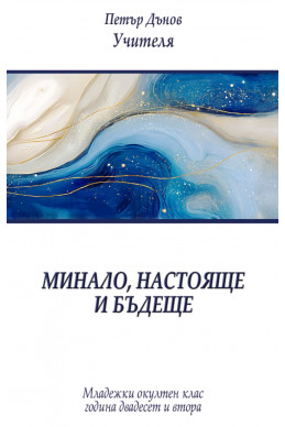 Минало, настояще, бъдеще – МОК 22