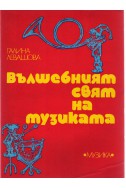 Вълшебният свят на музиката