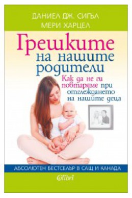 Грешките на нашите родители