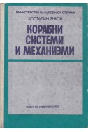 Корабни системи и механизми. Част 1
