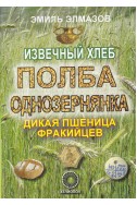 Извечный хлеб. Полба однозернянка. Дикая пшеница фракийцев