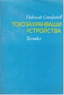 Токозахранващи устройства