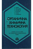 Органична химична технология - учебник за 3 и 4 курс на техникумите по индустриална химия
